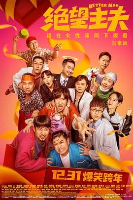绝望主夫海报