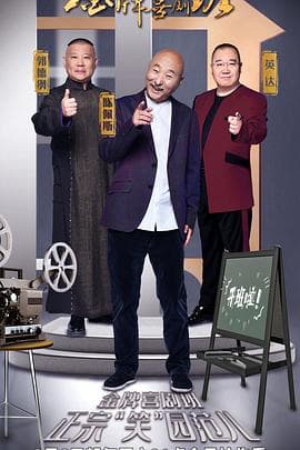 金牌喜剧班海报