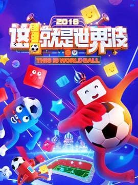 这!就是世界波海报