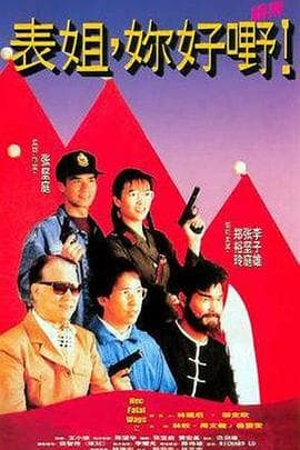 表姐，你好嘢！2海报