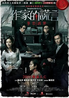 作家的谎言：笔忠诱罪粤语海报