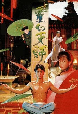 灵幻天师粤语海报