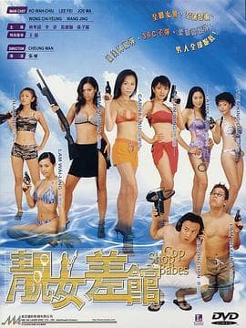 靓女差馆粤语海报