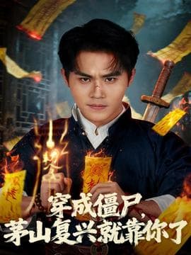 穿成僵尸茅山复兴就靠你了海报