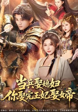 当兵娶媳妇，你娶完王妃娶女帝海报