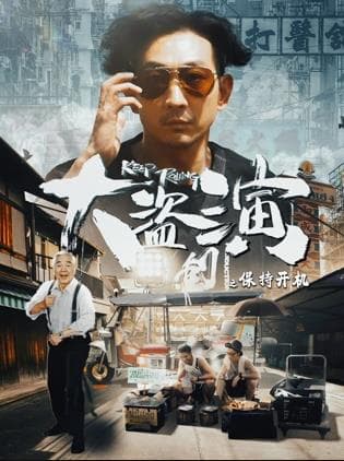 大盗演之保持开机国语海报