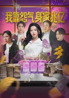 我靠怨气身家兆亿海报