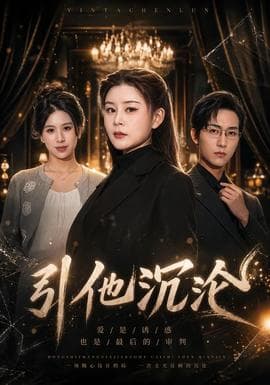 引他沉沦海报