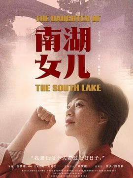 南湖女儿海报
