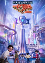 一站到底 少年季 第二季海报