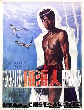 碰海人海报