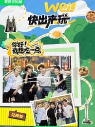 wei！快出来玩（番外篇）海报