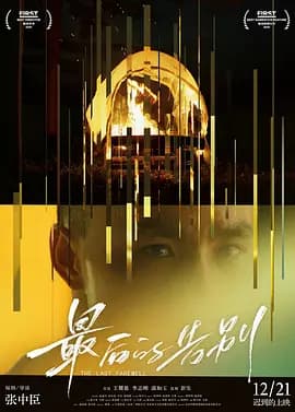 最后的告别2021海报