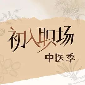 初入职场·中医季（加更版）海报