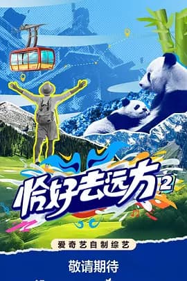 恰好去远方2海报