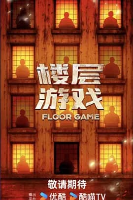 楼层游戏（加更版）海报
