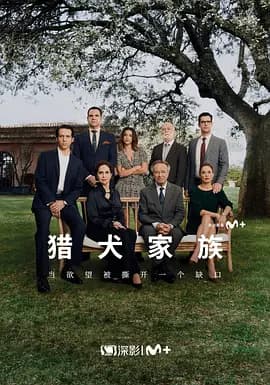 猎犬家族海报
