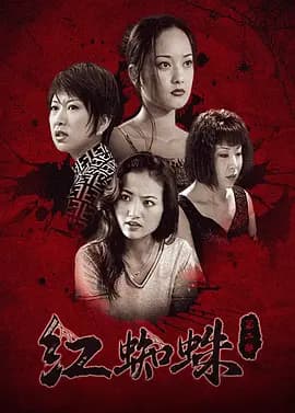 红蜘蛛2海报