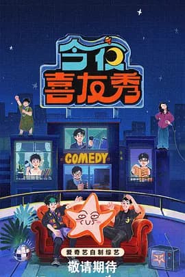今夜喜友秀（加更版）海报
