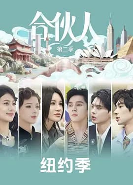 合伙人（加更版）海报