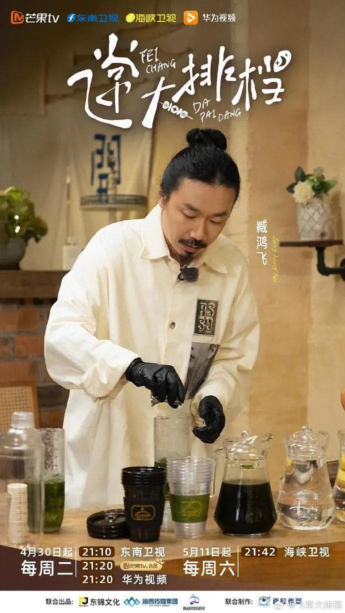 飞常大排档海报