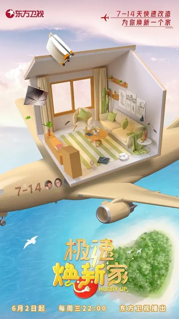极速焕新家海报
