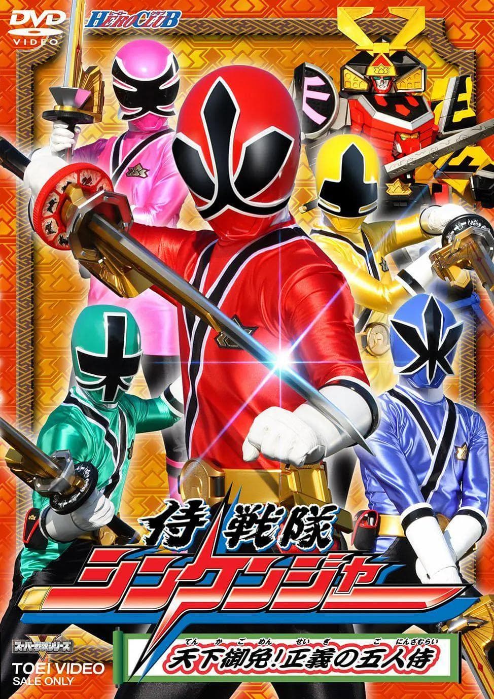 侍战队真剑者海报