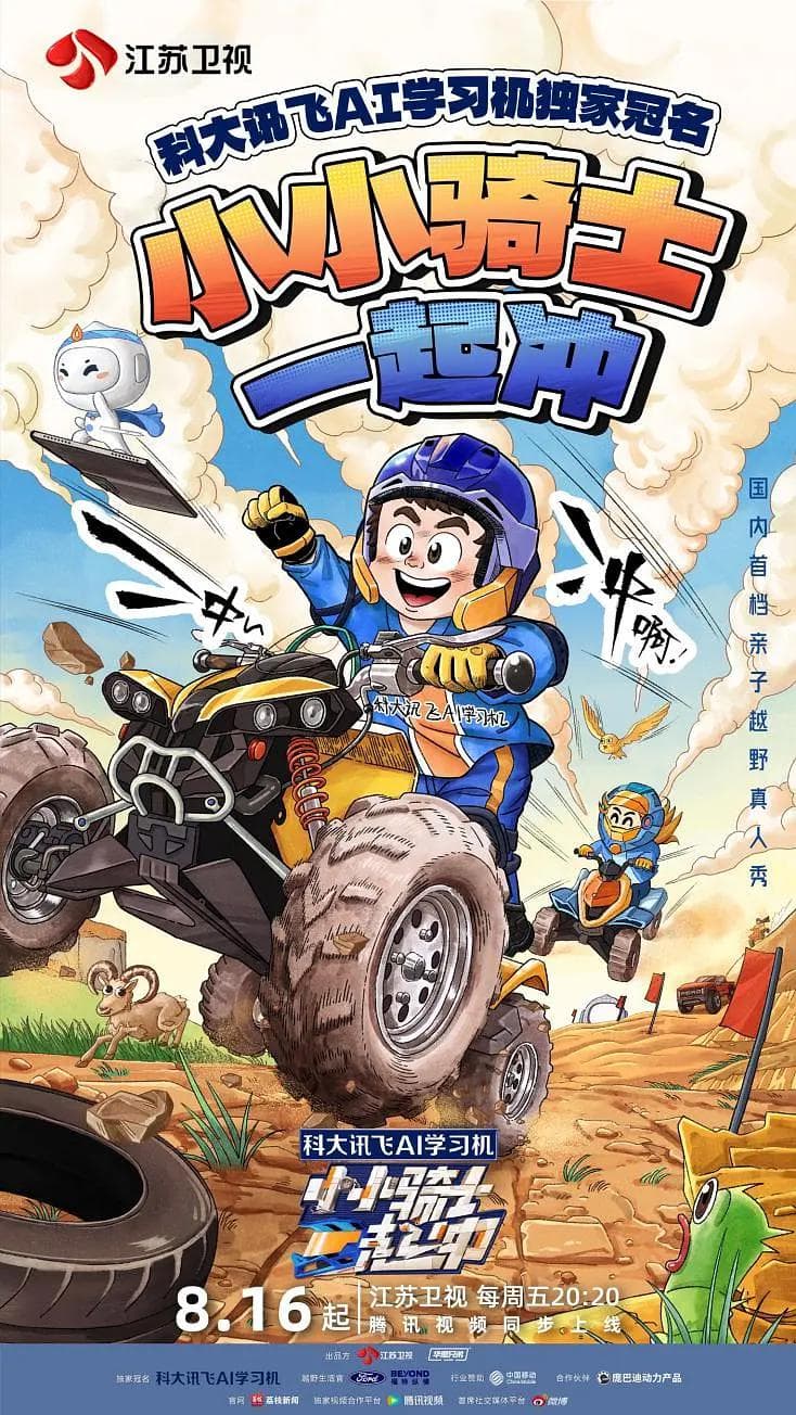 小小骑士一起冲海报