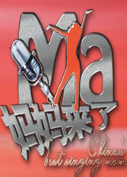 妈妈来了海报