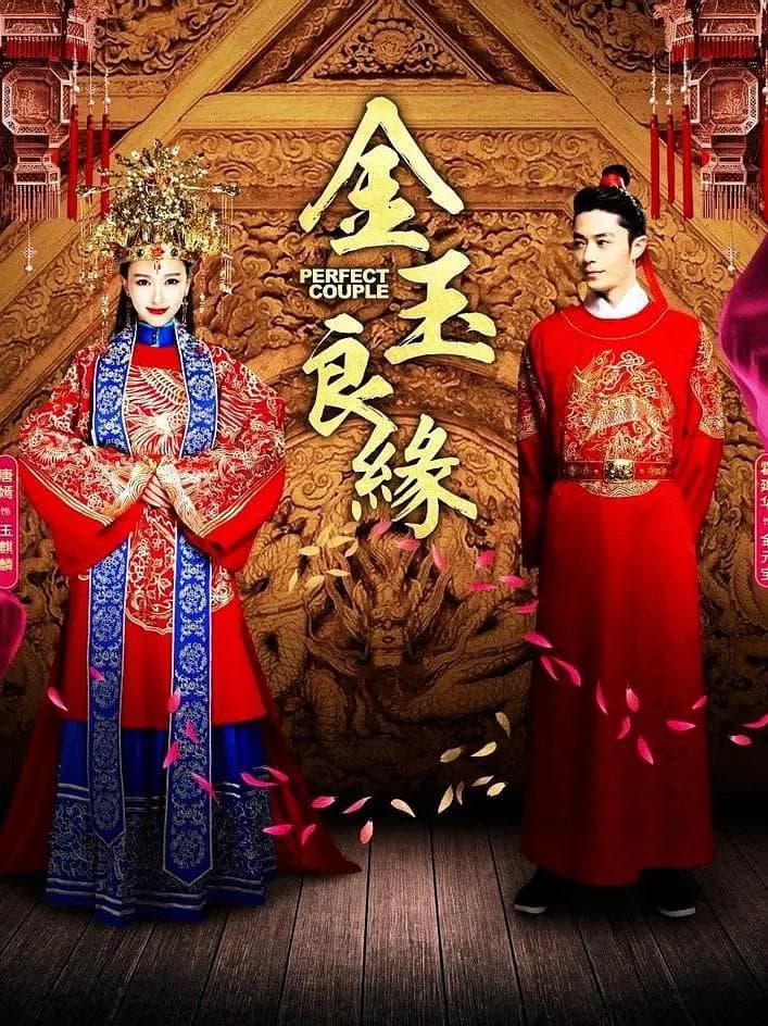 金玉良缘2014海报