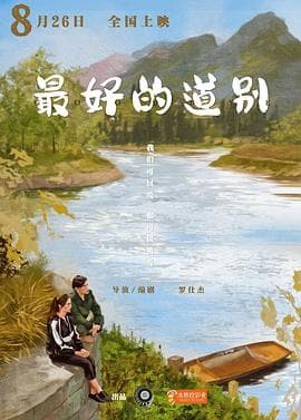 最好的道别海报