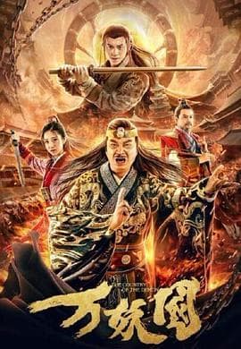 万妖国海报