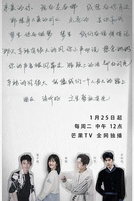 朋友请听好 第二季（会员版）海报