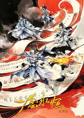 ​一念永恒完结季​海报