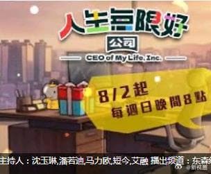 人生无限好公司海报