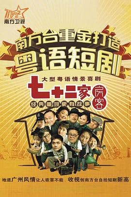 七十二家房客 第十五部海报