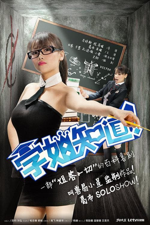 学姐知道 第1季海报