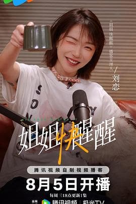 姐姐快醒醒海报