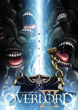 OVERLORD第三季海报