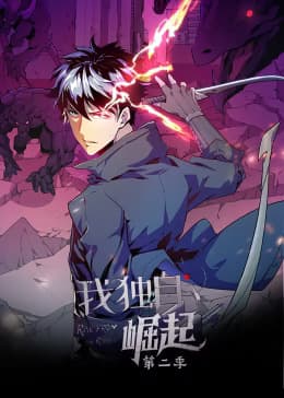 我独自崛起第二季动态漫海报