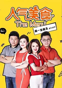 人气美食2026海报