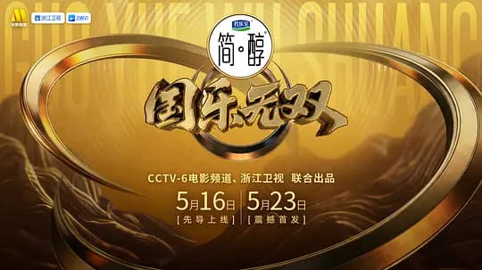 国乐无双海报