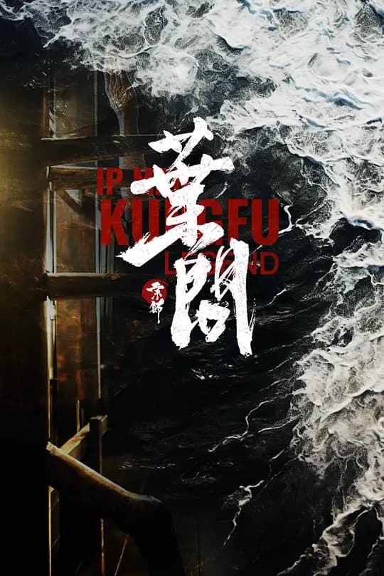 宗师叶问海报