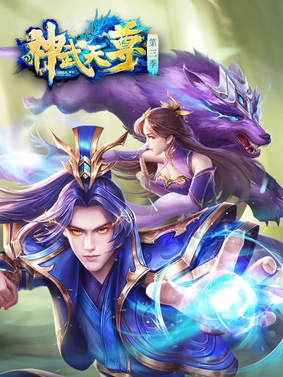 神武天尊海报