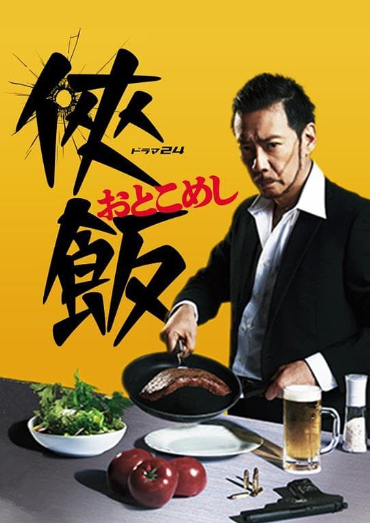 侠饭海报