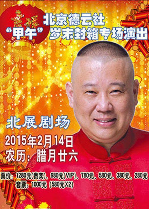 德云社甲午岁末封箱专场演出2015海报