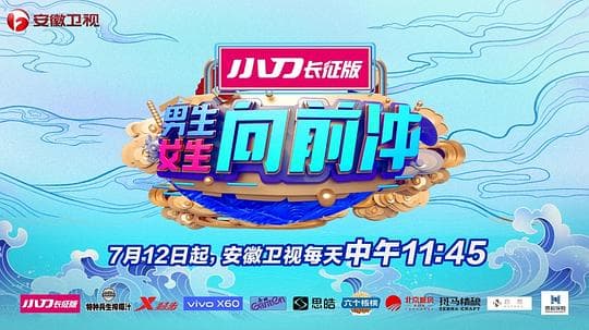 男生女生向前冲第十季海报
