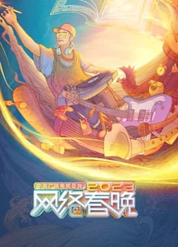 总台2023网络春晚海报