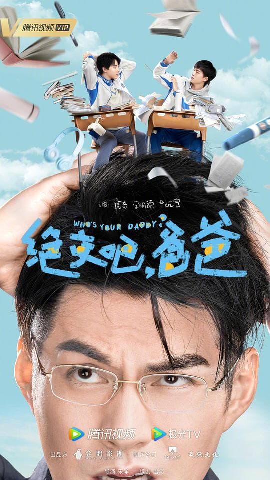 我和我爸的十七岁海报