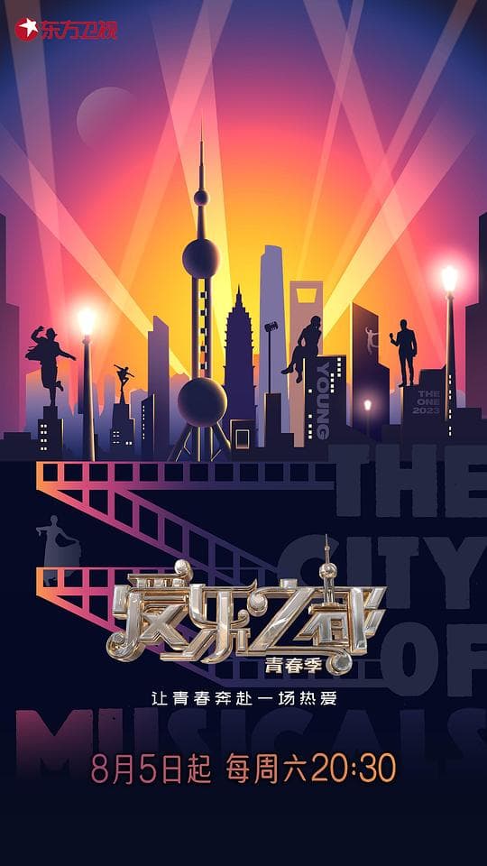 爱乐之都·青春季海报